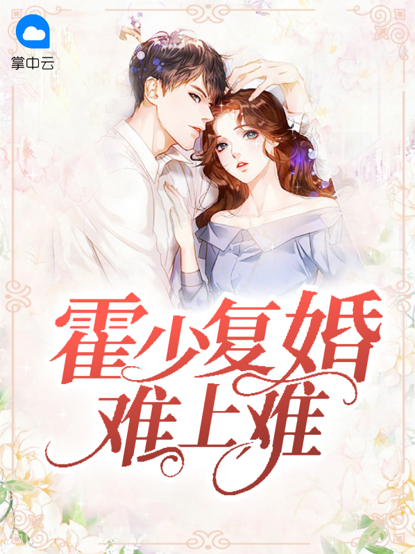 霍少娶妻超高调