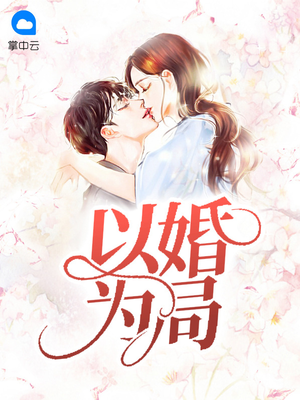 以婚为饵简介