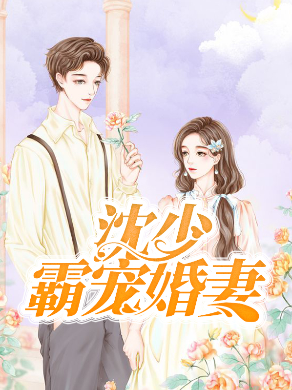 沈少霸爱逃婚娇妻宠