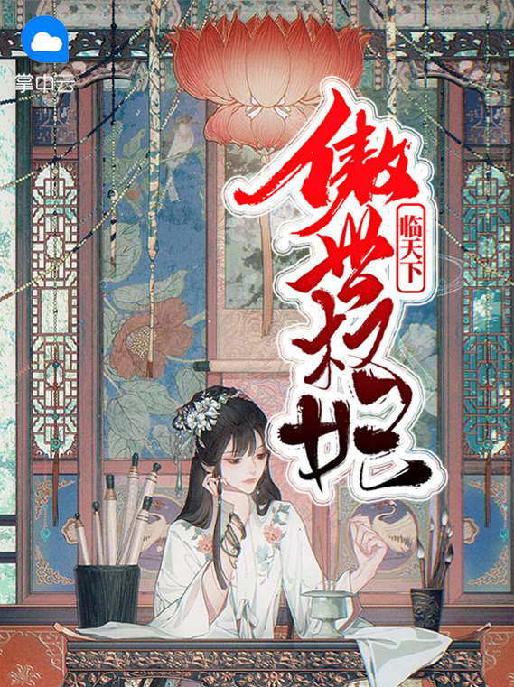 傲世王妃权倾天下