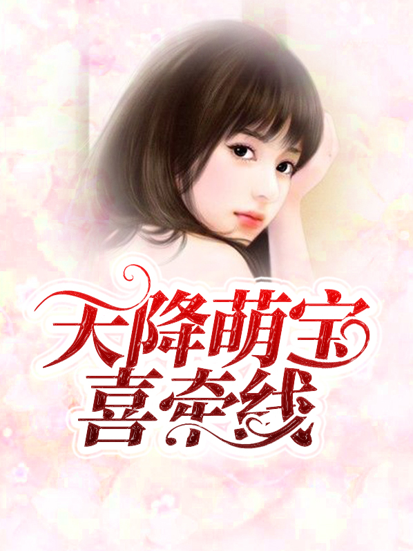 天降萌宝爸爸去哪了短剧免费观看