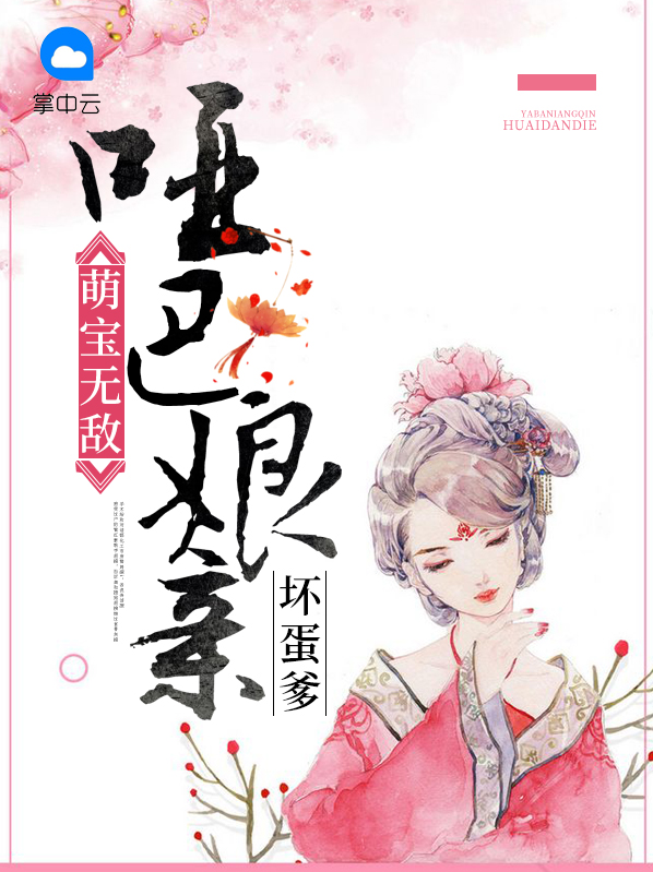 无敌萌宝狂野娘亲 小说
