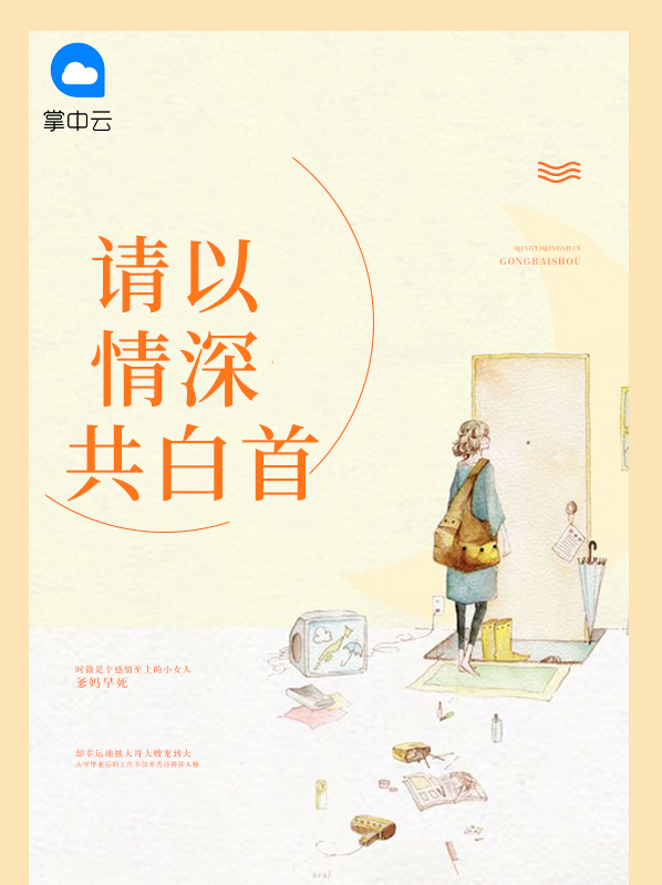 且以情深换白首