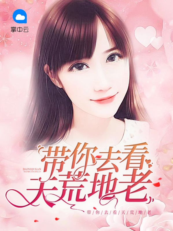 带你去看天荒地老 小说