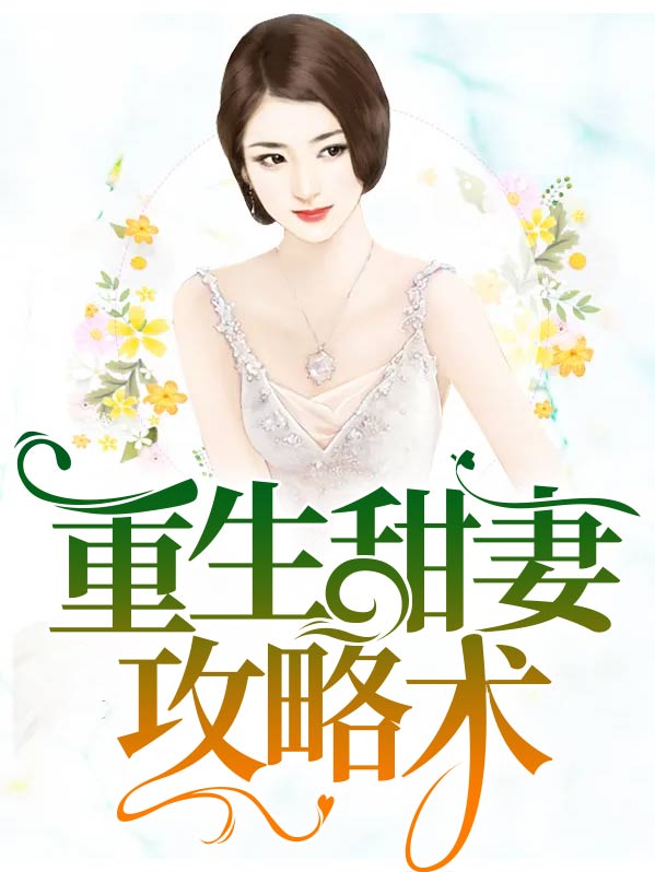 重生小甜妻电视剧观看