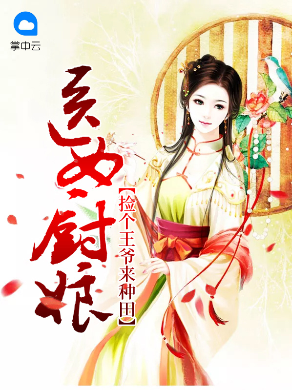 医品农女捡个王爷来发家