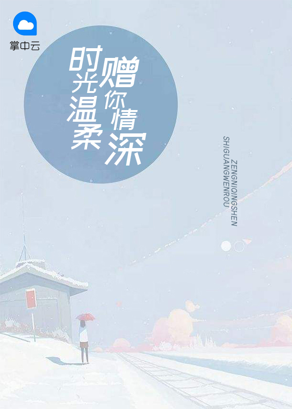 时光赠你予我