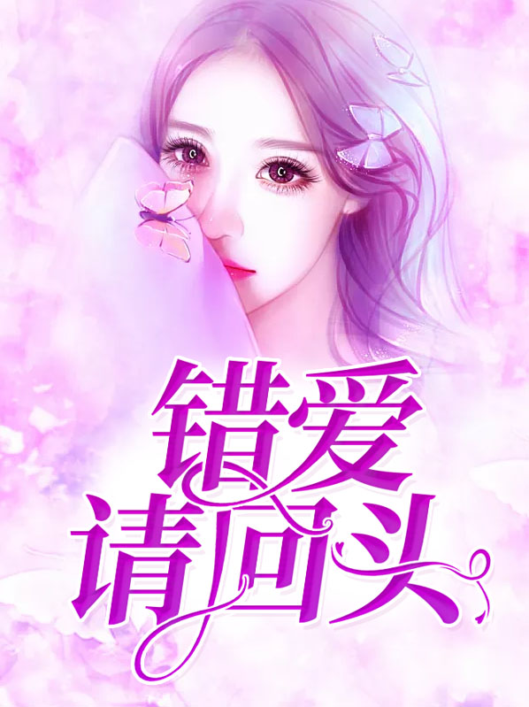 错爱不可回头 豆豆