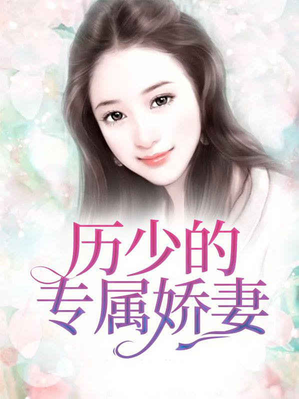 历少的哑巴娇妻