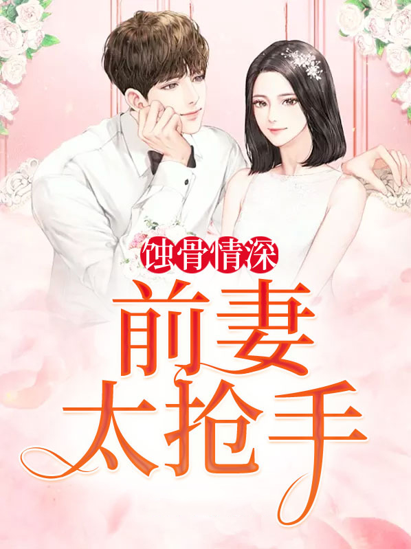 蚀骨情深:前妻太抢手 福小西