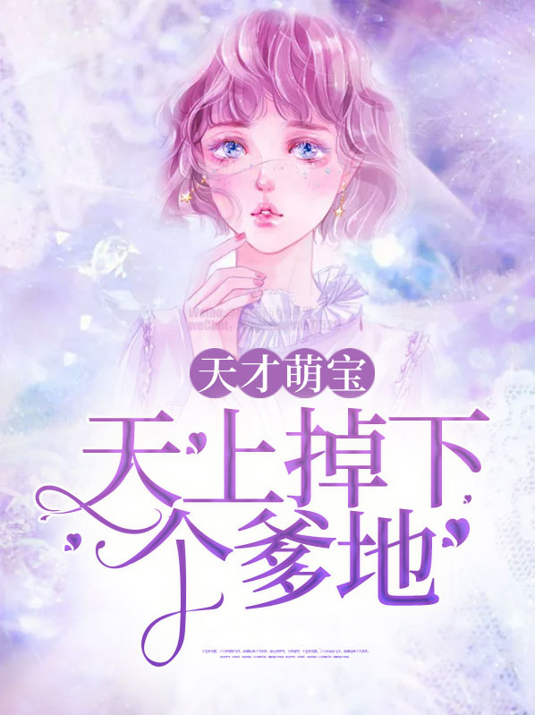 天才萌宝爹地你的债主来了电视剧免费观看