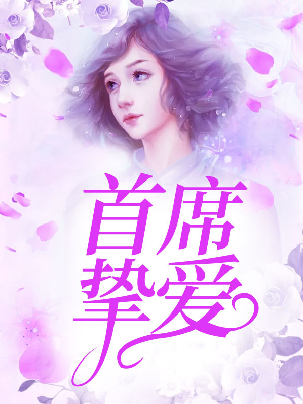首席的心尖挚爱