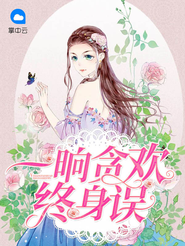 一晌贪欢诗词
