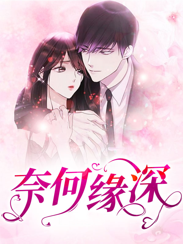 奈何缘深缘浅