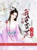 穿越:我在蛮荒当咸鱼