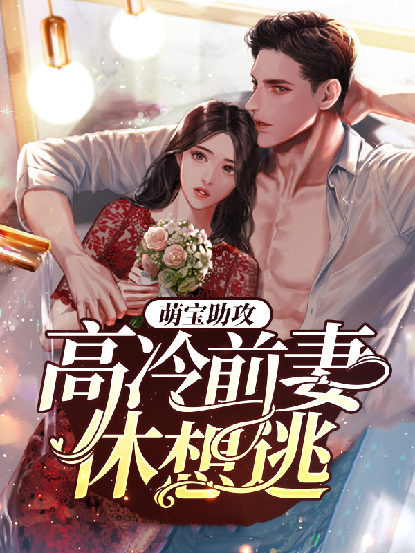 萌宝来袭高冷爹的要小心