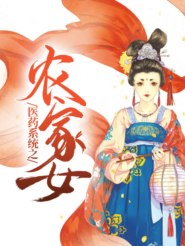 农家药女医术厨艺