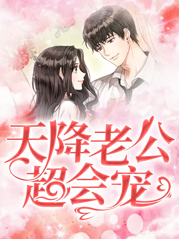 天降老公无限宠听书