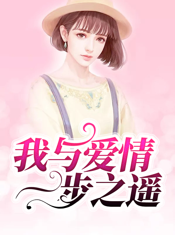 我与爱情一步之遥by柳树