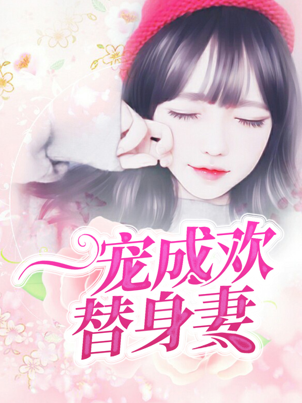 《一宠成婚》gl