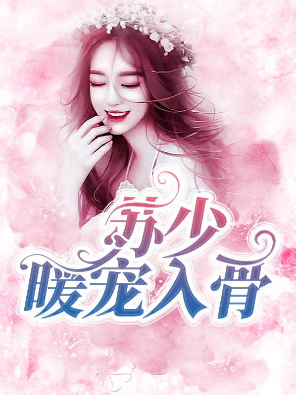余生宠你入骨苏暖结局