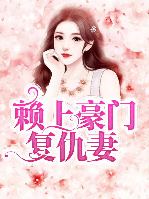 赖上总裁前夫的免费阅读全文