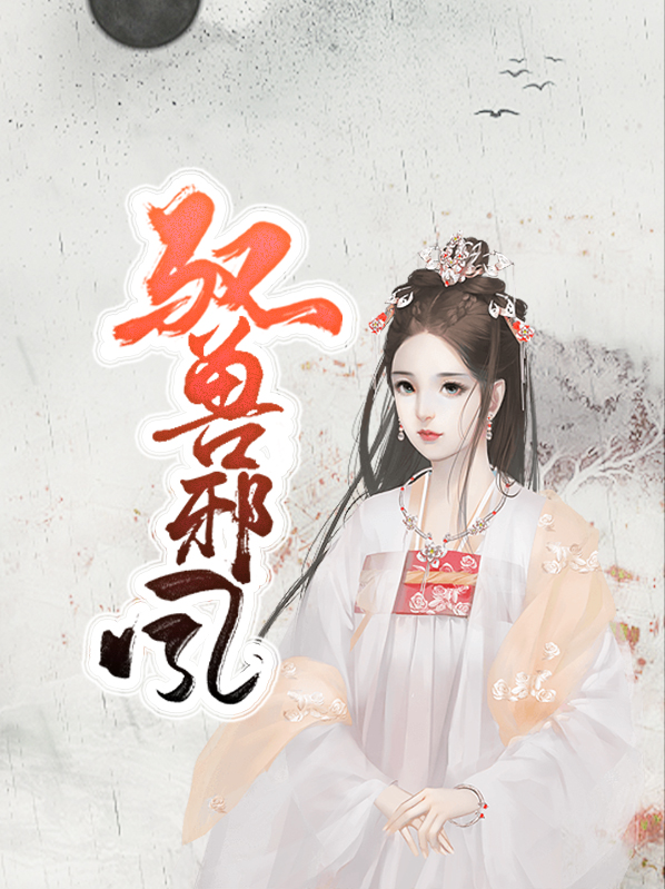 驭兽狂妃邪帝宠上天