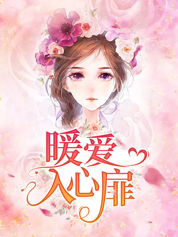 暖人心扉的下一句