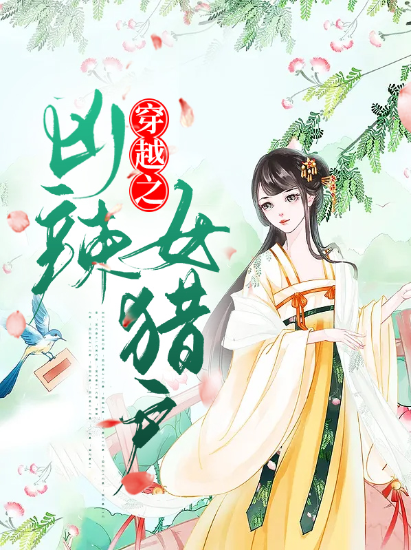 穿越之凶辣女猎户冷星