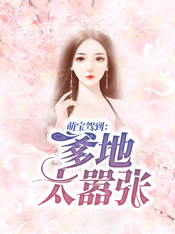 萌宝驾到,爹地难招架 小说