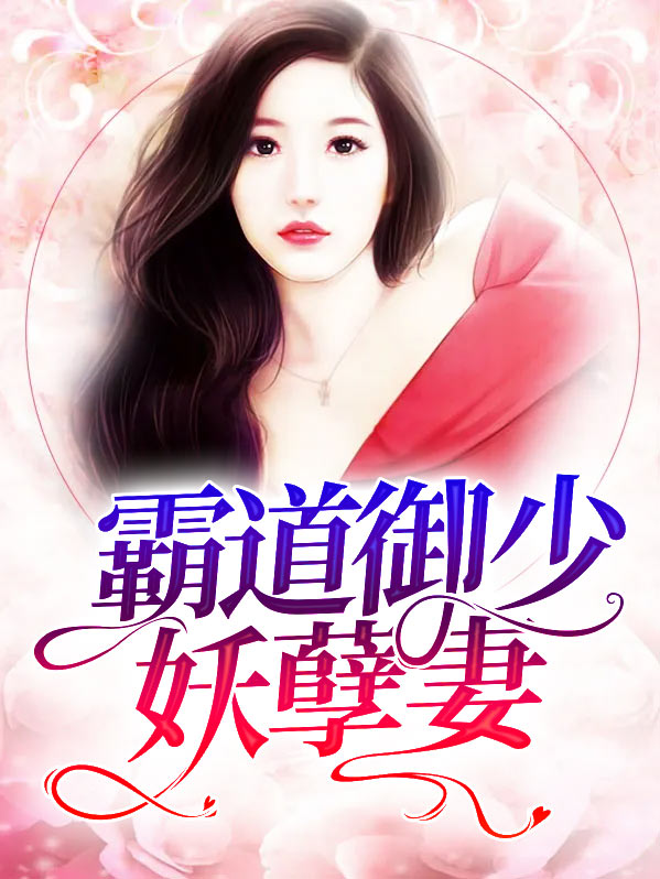 霸道御少妖孽妻小说免费