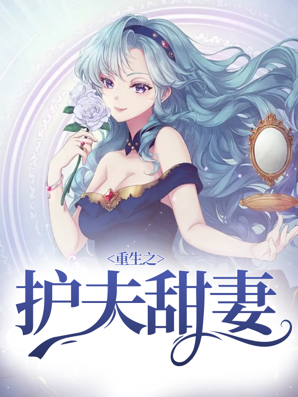重生甜妻撩夫忙完整版