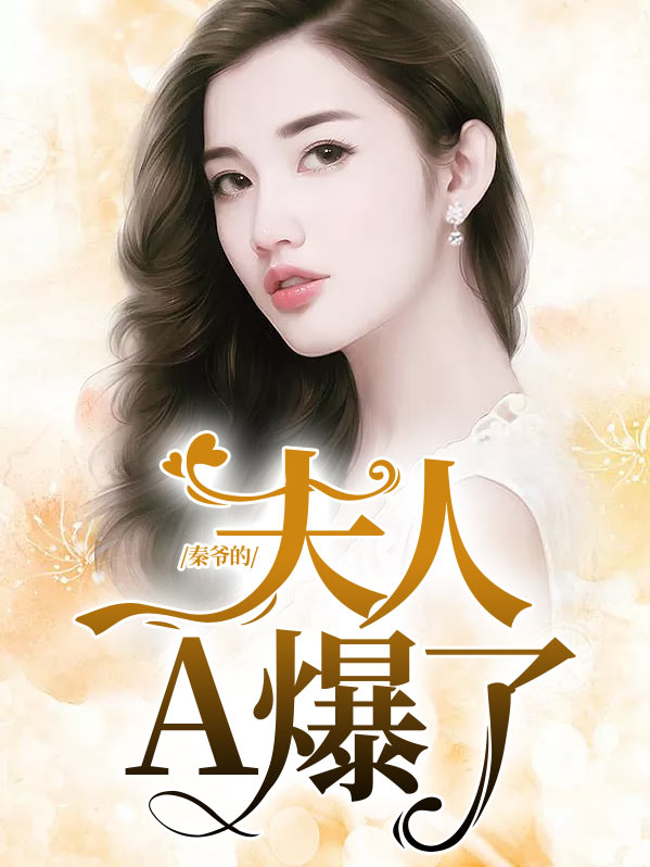 秦爷,夫人又惊艳全球了
