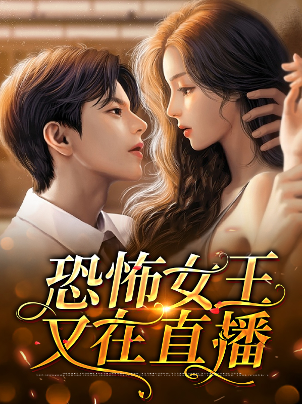 恐怖继承人我的女王该直播了免费阅读