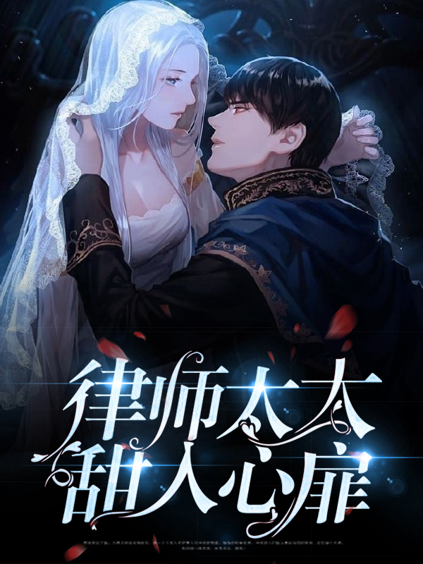 律师太太甜入心扉小说-宋子衿秦时无弹窗阅读_果迷阅读