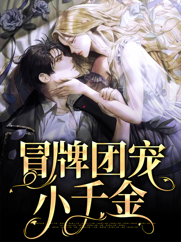 冒牌团宠 小说