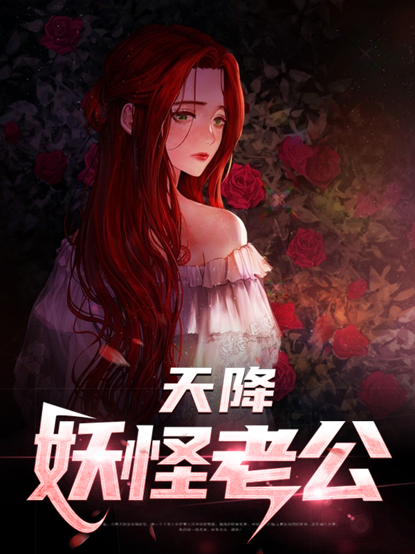 天降巨富老公