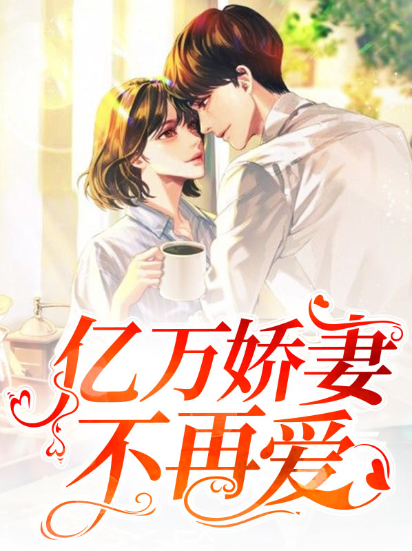 亿万宠妻免费阅读