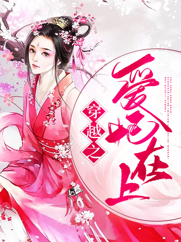 穿越之爱妃我错了