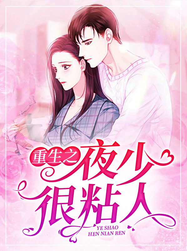重生之夜少强势锁婚