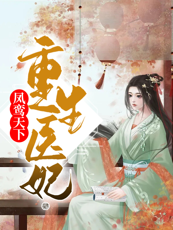 重生凤无双:医女皇后超给力