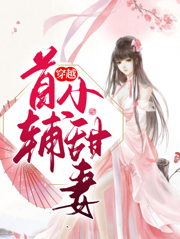 穿越首辅前妻的小说