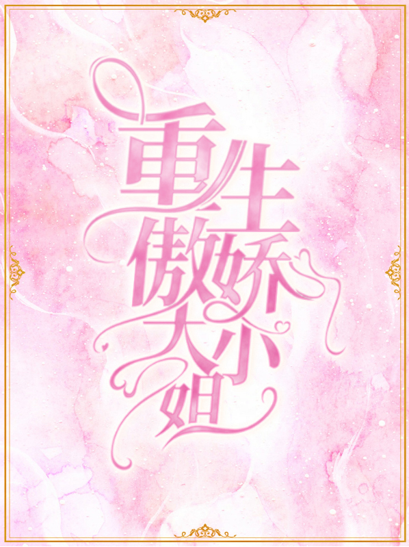 重生我的傲娇大小姐