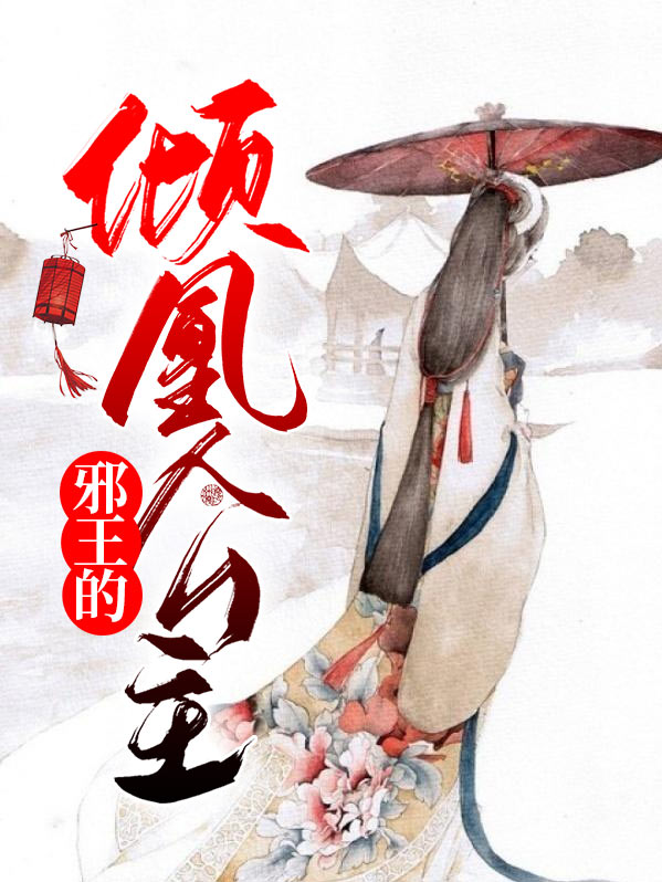 邪王追妻薇薇公主