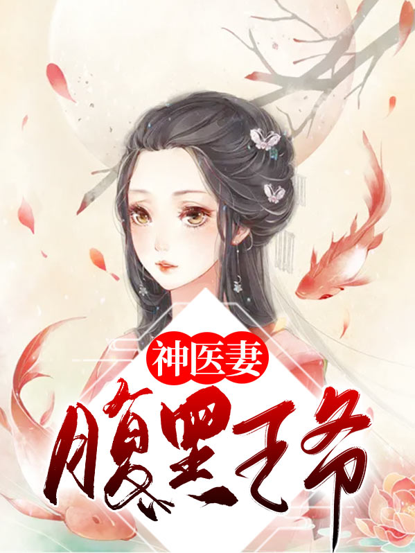 腹黑王爷神医妃风凌兮免费阅读