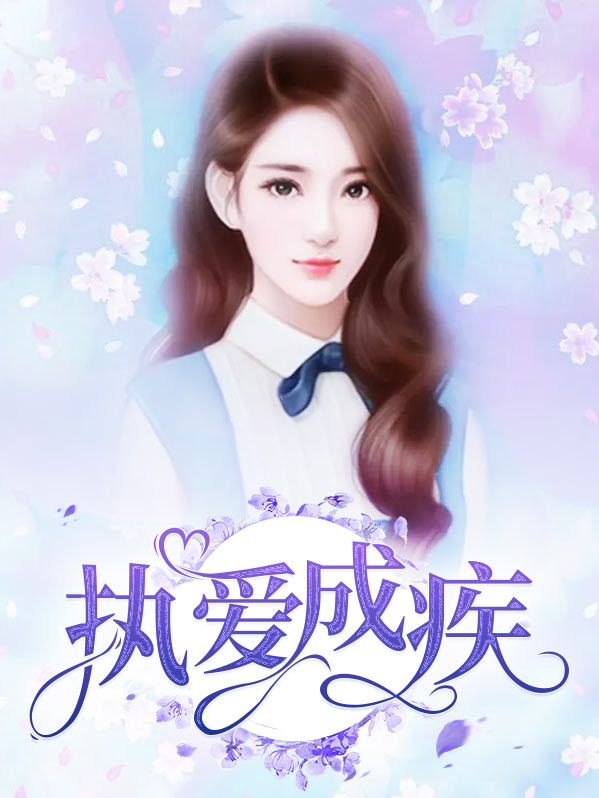 他久爱成疾免费阅读