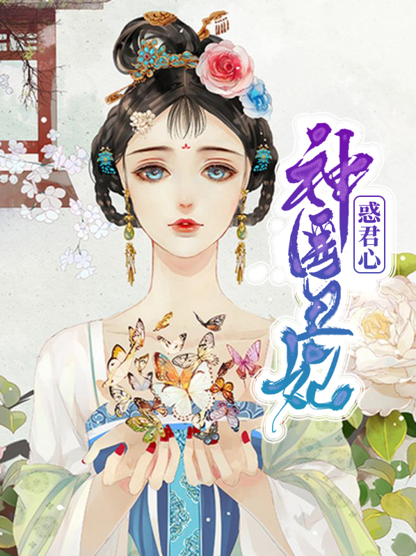 毒宠神医丑妃