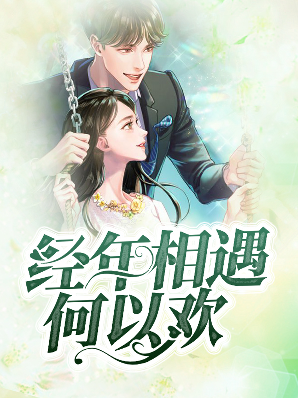 经年相逢意正浓免费完本小说阅读