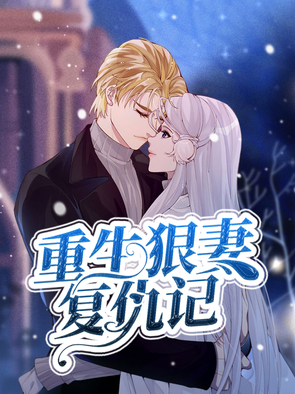重生狠妻男神老公花样宠