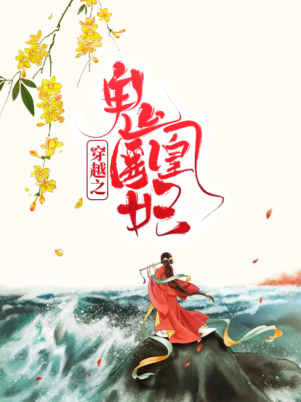 鬼医少女穿越电视剧